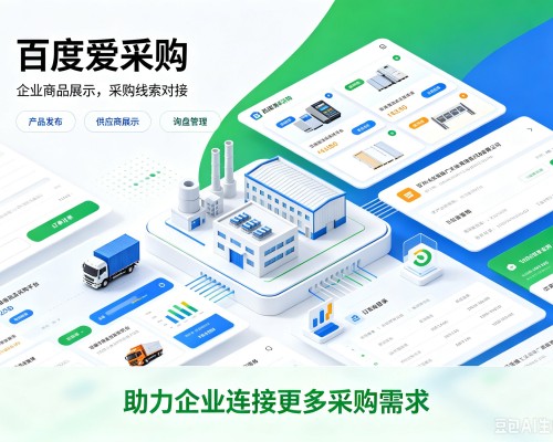 道县百度爱采购